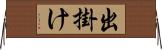出掛け Horizontal Wall Scroll