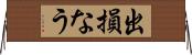 出損なう Horizontal Wall Scroll