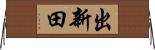 出新田 Horizontal Wall Scroll