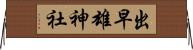 出早雄神社 Horizontal Wall Scroll