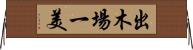 出木場一美 Horizontal Wall Scroll