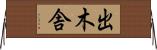 出木舎 Horizontal Wall Scroll