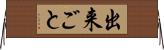 出来ごと Horizontal Wall Scroll
