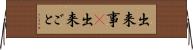 出来事(P) Horizontal Wall Scroll