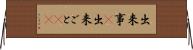 出来事(P) Horizontal Wall Scroll