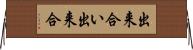 出来合い Horizontal Wall Scroll