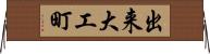出来大工町 Horizontal Wall Scroll