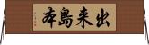 出来島本 Horizontal Wall Scroll