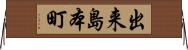 出来島本町 Horizontal Wall Scroll