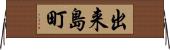 出来島町 Horizontal Wall Scroll