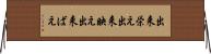 出来栄え Horizontal Wall Scroll