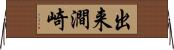 出来澗崎 Horizontal Wall Scroll