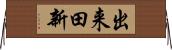 出来田新 Horizontal Wall Scroll