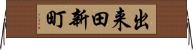 出来田新町 Horizontal Wall Scroll
