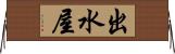 出水屋 Horizontal Wall Scroll