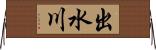 出水川 Horizontal Wall Scroll