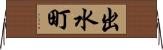 出水町 Horizontal Wall Scroll