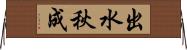 出水秋成 Horizontal Wall Scroll