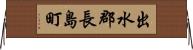 出水郡長島町 Horizontal Wall Scroll