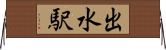 出水駅 Horizontal Wall Scroll