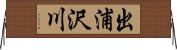 出浦沢川 Horizontal Wall Scroll