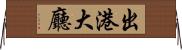 出港大廳 Horizontal Wall Scroll