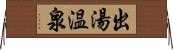 出湯温泉 Horizontal Wall Scroll