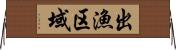 出漁区域 Horizontal Wall Scroll