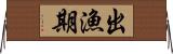 出漁期 Horizontal Wall Scroll