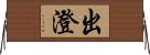 出澄 Horizontal Wall Scroll