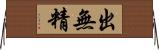 出無精 Horizontal Wall Scroll