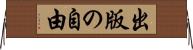出版の自由 Horizontal Wall Scroll
