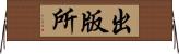 出版所 Horizontal Wall Scroll