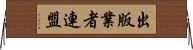 出版業者連盟 Horizontal Wall Scroll