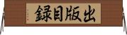 出版目録 Horizontal Wall Scroll