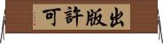 出版許可 Horizontal Wall Scroll