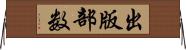 出版部数 Horizontal Wall Scroll