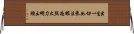 出生一切如來法眼遍照大力明王經 Horizontal Wall Scroll