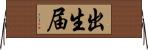 出生届 Horizontal Wall Scroll