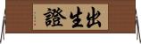出生證 Horizontal Wall Scroll