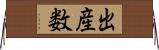出産数 Horizontal Wall Scroll