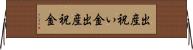 出産祝い金 Horizontal Wall Scroll
