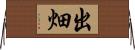 出畑 Horizontal Wall Scroll