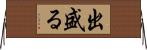 出盛る Horizontal Wall Scroll