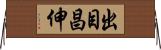 出目昌伸 Horizontal Wall Scroll