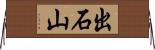 出石山 Horizontal Wall Scroll