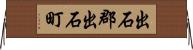 出石郡出石町 Horizontal Wall Scroll