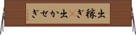 出稼ぎ(P) Horizontal Wall Scroll