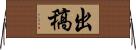 出稿 Horizontal Wall Scroll