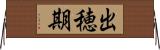 出穂期 Horizontal Wall Scroll
